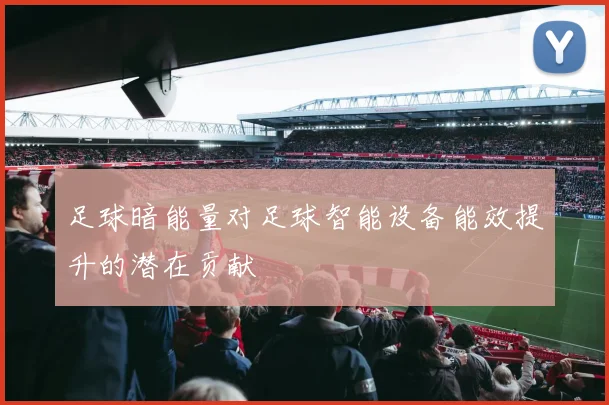 足球暗能量对足球智能设备能效提升的潜在贡献