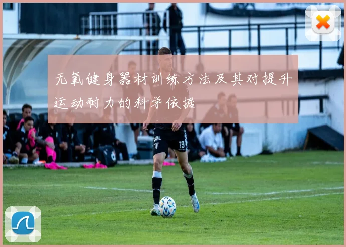 无氧健身器材训练方法及其对提升运动耐力的科学依据