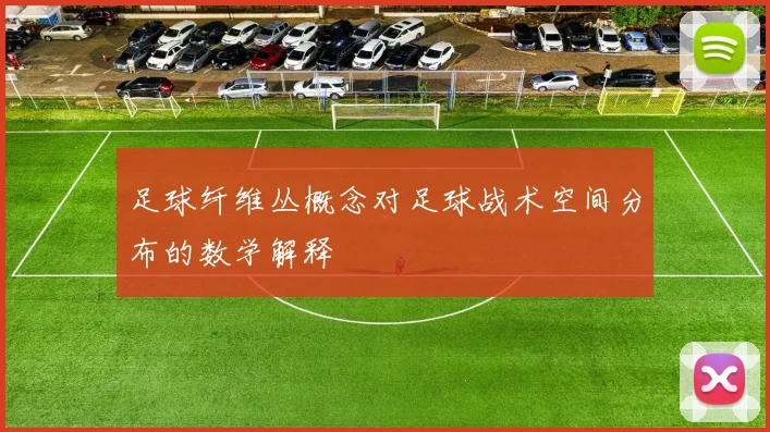 足球纤维丛概念对足球战术空间分布的数学解释