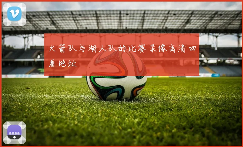 火箭队与湖人队的比赛录像高清回看地址