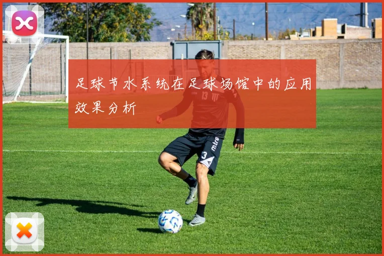 足球节水系统在足球场馆中的应用效果分析