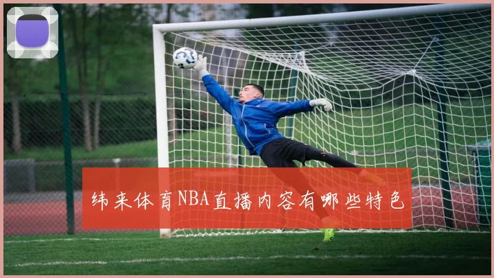 纬来体育NBA直播内容有哪些特色