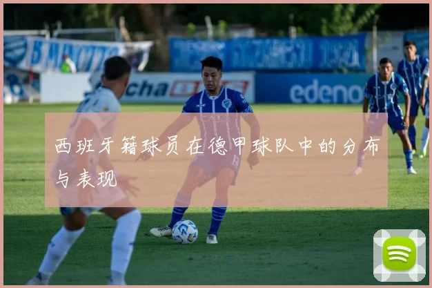 西班牙籍球员在德甲球队中的分布与表现