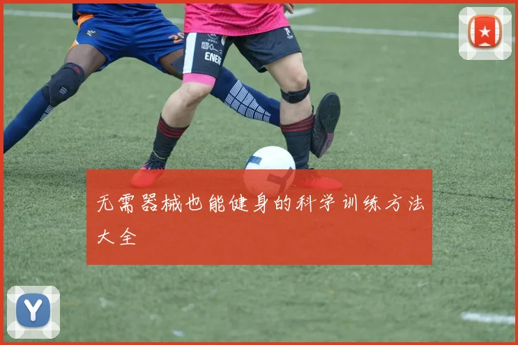 无需器械也能健身的科学训练方法大全