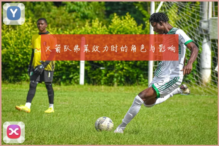 火箭队弗莱效力时的角色与影响