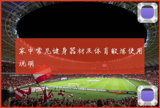 家中常见健身器材及体育锻炼使用说明