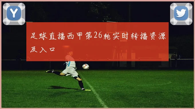 足球直播西甲第26轮实时转播资源及入口