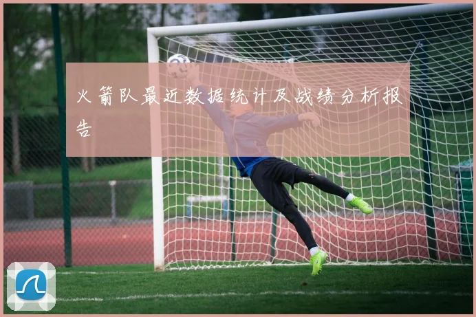 火箭队最近数据统计及战绩分析报告
