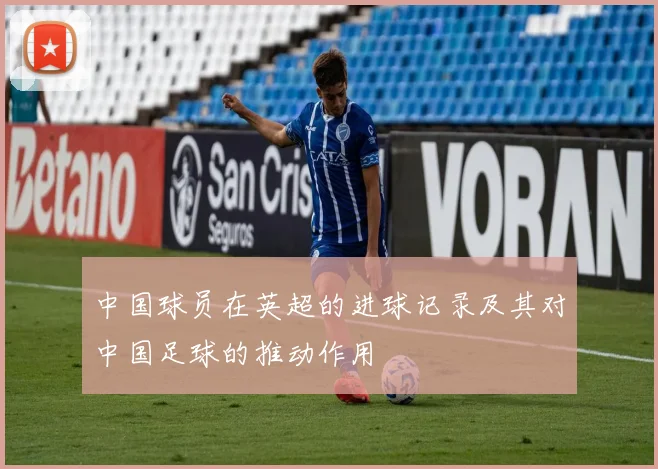 中国球员在英超的进球记录及其对中国足球的推动作用